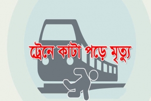 মৌলভীবাজারে ট্রেনে কাটা পড়ে নারীর মৃত্যু 