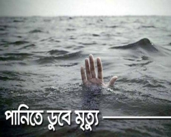 মাধবপুরে পানিতে ডুবে দুই শিশুর মৃত্যু 